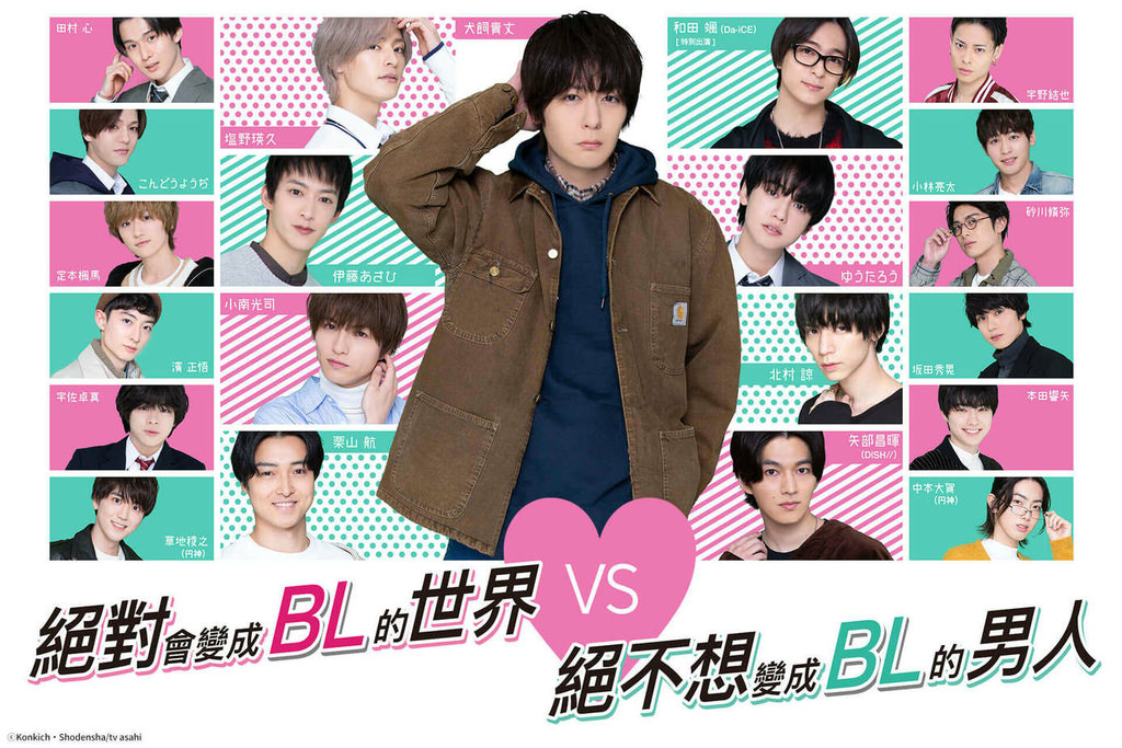 絕對會變成bl的世界 vs 絕不想變成bl的男人