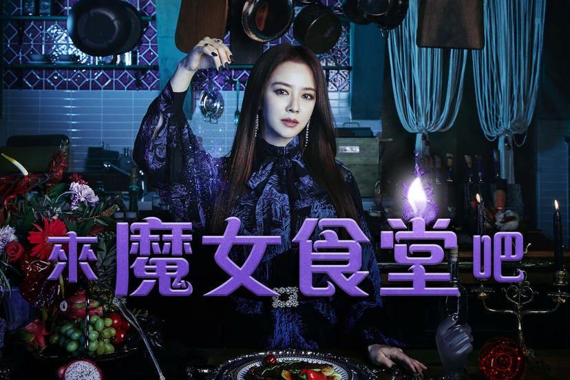 來魔女食堂吧1.jpg